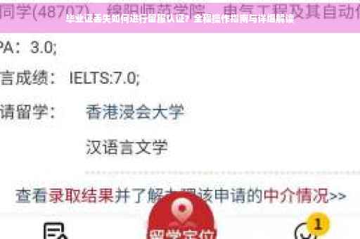毕业证丢失如何进行留服认证？全程操作指南与详细解读