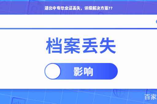 湖北中专毕业证丢失，详细解决方案??