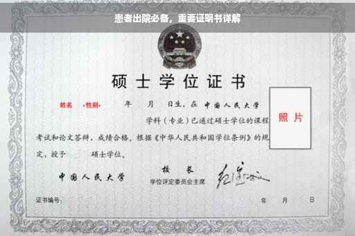患者出院必备，重要证明书详解