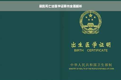 居民死亡法医学证明书全面解析