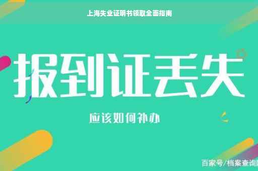 上海失业证明书领取全面指南