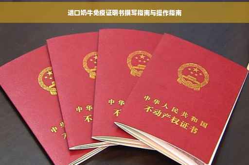 进口奶牛免疫证明书撰写指南与操作指南
