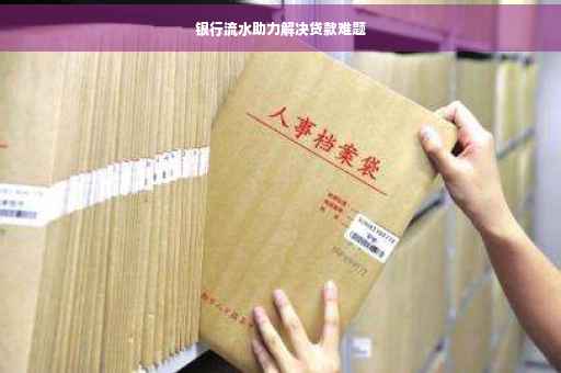 银行流水助力解决贷款难题