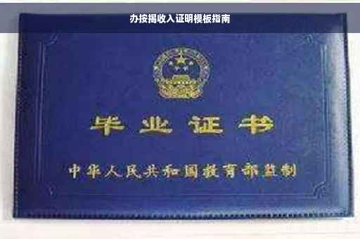 办按揭收入证明模板指南