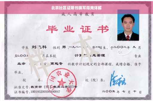 北京社区证明书撰写指南详解