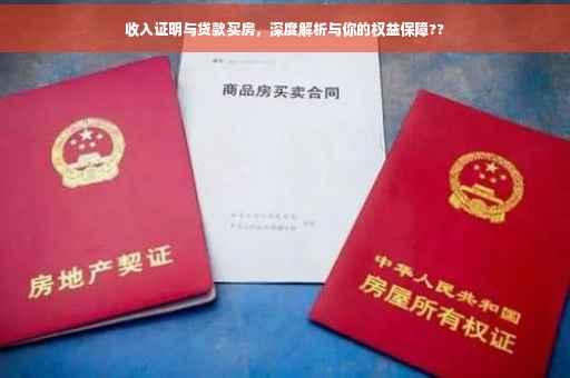 收入证明与贷款买房，深度解析与你的权益保障??