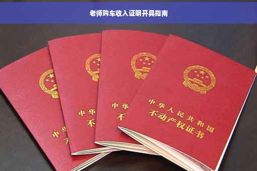 老师购车收入证明开具指南