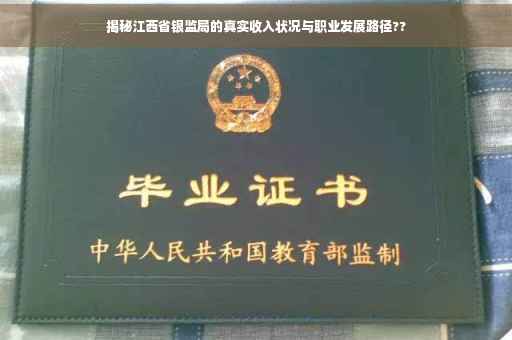 揭秘江西省银监局的真实收入状况与职业发展路径??