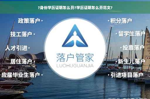 ?身份学历证明怎么开?学历证明怎么开范文?