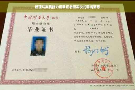 管理与实践能力证明证书颁发仪式圆满落幕