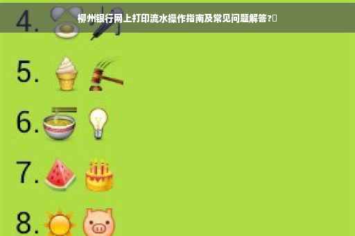 柳州银行网上打印流水操作指南及常见问题解答?✨