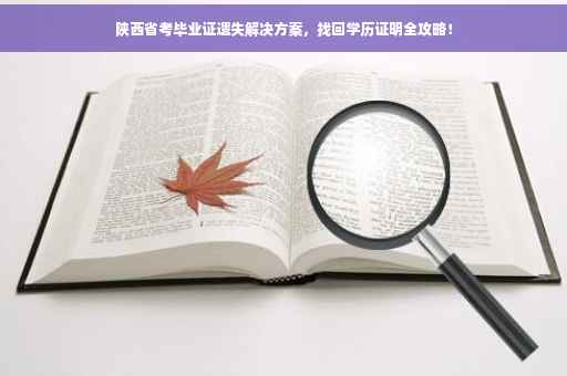 陕西省考毕业证遗失解决方案，找回学历证明全攻略！