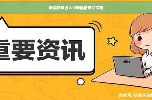 赴美签证收入证明模板英文指南