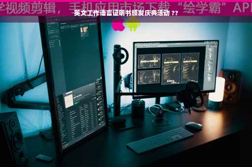 英文工作语言证明书颁发庆典活动 ??