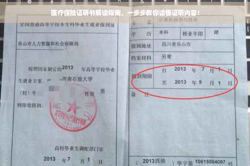 医疗保险证明书解读指南，一步步教你读懂证明内容！