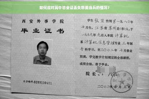 如何应对高中毕业证丢失想要当兵的情况？