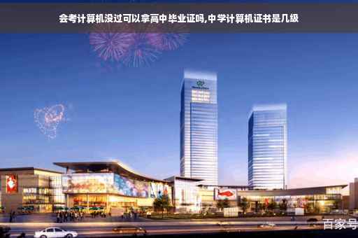 会考计算机没过可以拿高中毕业证吗,中学计算机证书是几级