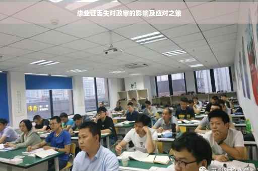 毕业证丢失对政审的影响及应对之策