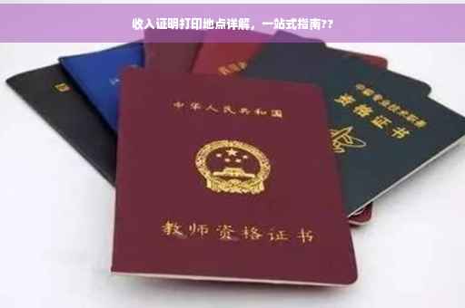 收入证明打印地点详解，一站式指南??