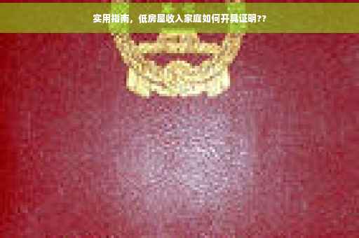 实用指南，低房屋收入家庭如何开具证明??