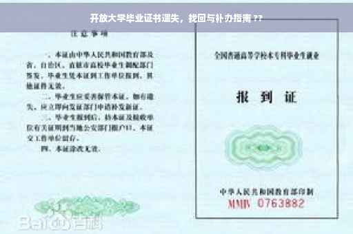 开放大学毕业证书遗失，找回与补办指南 ??