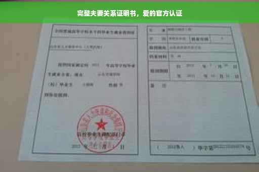 完整夫妻关系证明书，爱的官方认证
