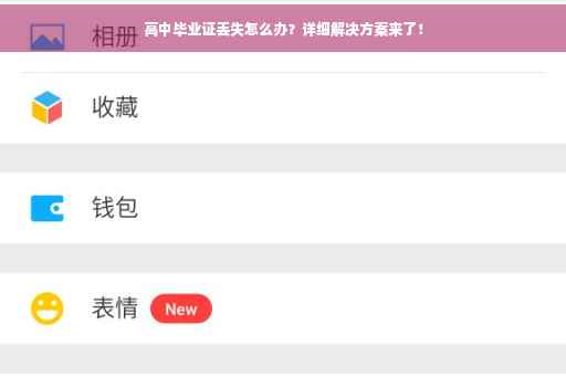 高中毕业证丢失怎么办？详细解决方案来了！