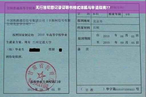 无行贿犯罪记录证明书格式详解与申请指南??