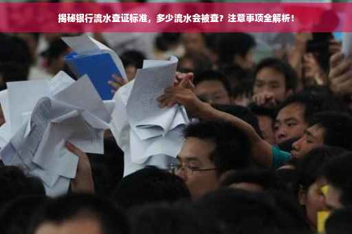 揭秘银行流水查证标准，多少流水会被查？注意事项全解析！