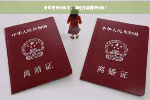中专毕业证丢失，如何开具有效证明？