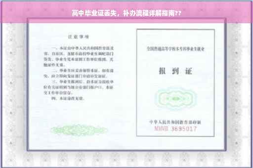 高中毕业证丢失，补办流程详解指南??