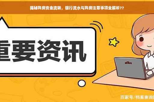 揭秘购房资金流转，银行流水与购房注意事项全解析??