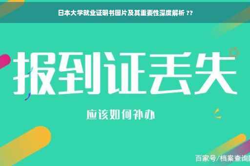 日本大学就业证明书图片及其重要性深度解析 ??