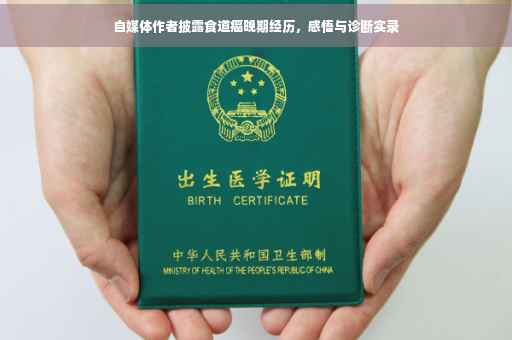 自媒体作者披露食道癌晚期经历,感悟与诊断实录 自媒体作者披露食道癌晚期经历,感悟与诊断实录