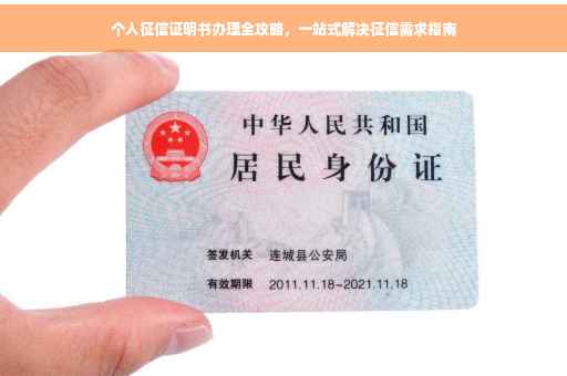个人征信证明书办理全攻略，一站式解决征信需求指南