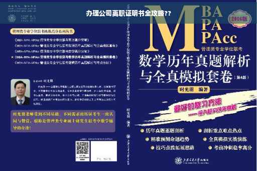 办理公司离职证明书全攻略??