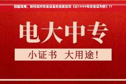 权威指南，如何应对毕业证丢失突发状况（以1999年毕业证为例）??