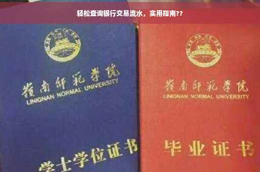 轻松查询银行交易流水，实用指南??