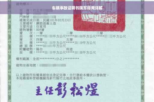 车祸事故证明书撰写指南详解