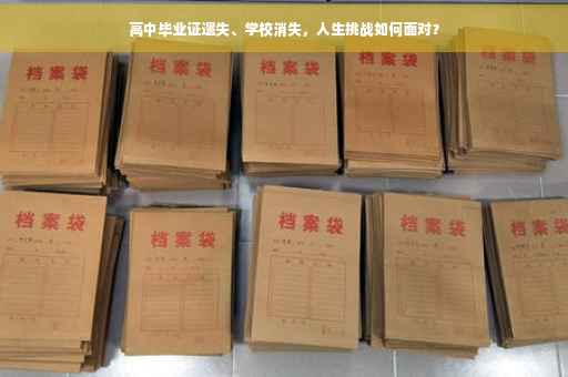 高中毕业证遗失、学校消失，人生挑战如何面对？