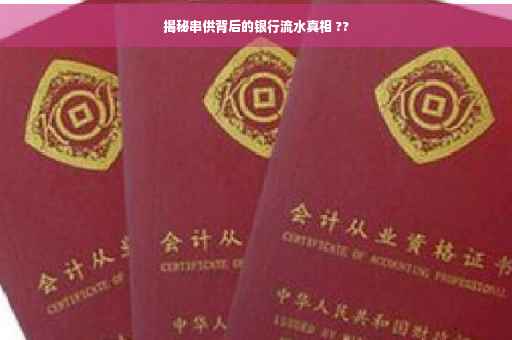 揭秘串供背后的银行流水真相 ??