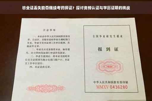 毕业证丢失能否继续考药师证？探讨资格认证与学历证明的挑战