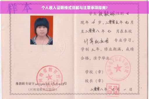 个人收入证明格式详解与注意事项指南?