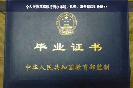 个人贷款买房银行流水详解，认识、准备与应对攻略??