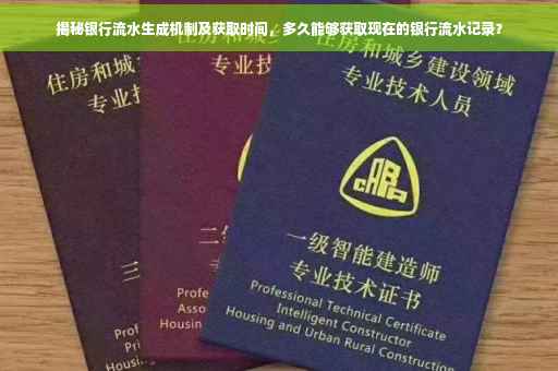 揭秘银行流水生成机制及获取时间，多久能够获取现在的银行流水记录？