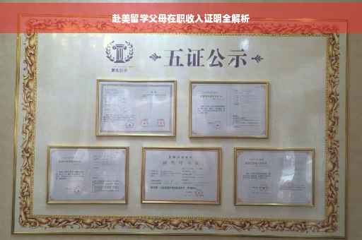 赴美留学父母在职收入证明全解析
