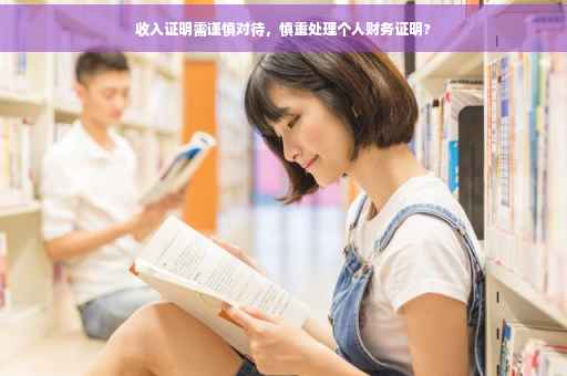 收入证明需谨慎对待，慎重处理个人财务证明?