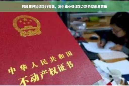 回顾与寻找遗失的青春，高中毕业证遗失之路的探索与感悟