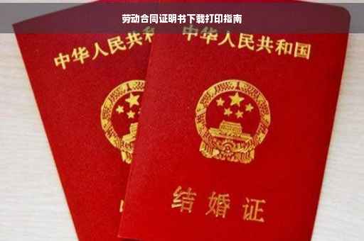 劳动合同证明书下载打印指南