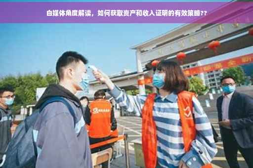 自媒体角度解读，如何获取资产和收入证明的有效策略??